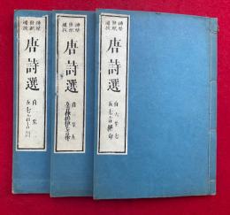 唐詩選　校訂訓点　7巻3冊揃　（李于鱗唐詩選）
