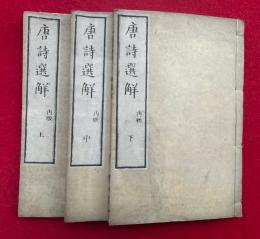 唐詩選解　増補改正　3巻3冊揃　再版