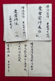 【写本】伝法灌頂受者作法・伝法灌頂受者前行表白　2枚　三昧耶戒用