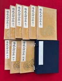 伝教大師全集　別巻共4巻9冊揃　（5帙）
