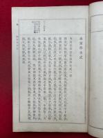伝教大師全集　別巻共4巻9冊揃　（5帙）
