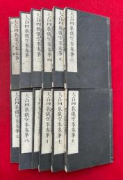 天台四教儀空拳　12巻12冊揃