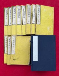 法華経新註　冠註　8巻11冊揃　首巻欠