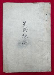星祭縁起