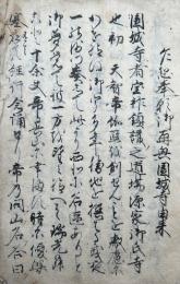 【写本】園城寺由来