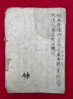 【写本】園城寺由来