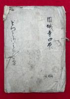 【写本】園城寺由来