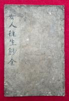 女人徃生章