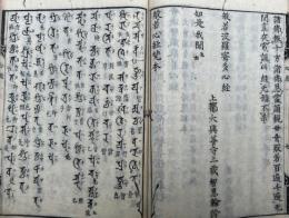 異訳心経並梵本