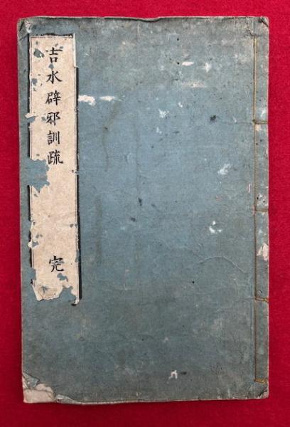 五経(五経通計) 新刻改正 11冊揃 道春点 (春秋・詩経2巻・易 五経(五経通計) 新刻改正 11冊揃 道春点 (春秋・詩経2巻・易