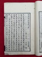 吉水辟邪訓疏