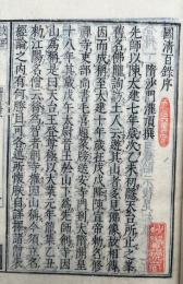 国清百録　支那撰述　4巻4冊揃