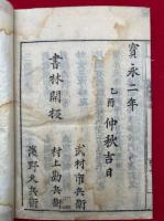 止観義例随釈　6巻6冊揃