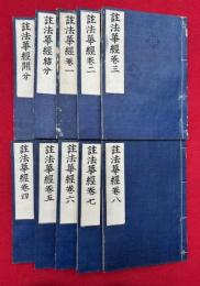 註法華経　開分・結分共8巻10冊揃