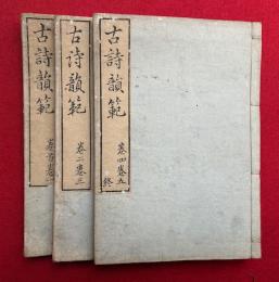 古詩韻範　首巻共5巻3冊揃