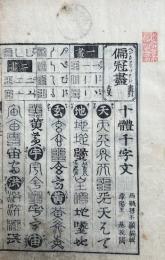 画引十体千字文綱目