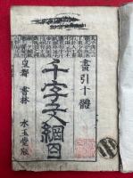 画引十体千字文綱目