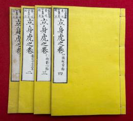 立身虎の巻　4巻4冊揃　（立身虎之巻）