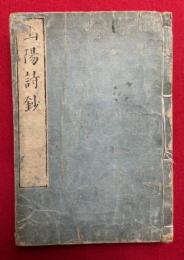 山陽詩鈔　8巻合1冊　天保癸巳新鐫