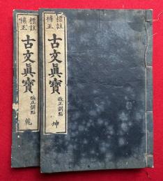 古文真宝　後集　標註補正・改正訓点　2巻2冊揃　（魁本大字諸儒箋解古文真宝 後集）