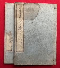 草書法要　5巻2冊揃