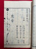 草書法要　5巻2冊揃