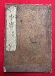 中庸　文久新刻　校点