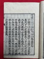 中庸　文久新刻　校点