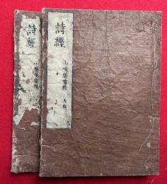 詩経　再刻　2巻2冊揃