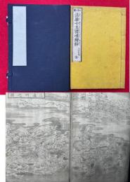 和解法華十王讃嘆絵抄　平かな付　銅版画入