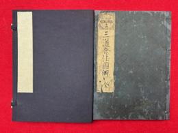三道合法図解　日歳月　神儒仏　本仏
