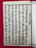 三道合法図解　日歳月　神儒仏　本仏