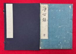 法華浄心録