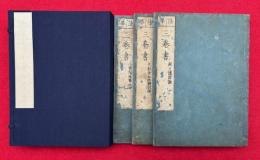 法華三巻書　3巻3冊揃