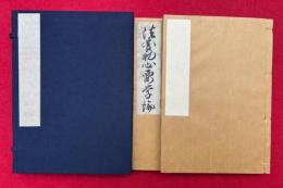 法華初心要学論　2巻2冊揃