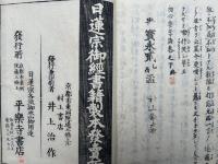 法華初心要学論　2巻2冊揃
