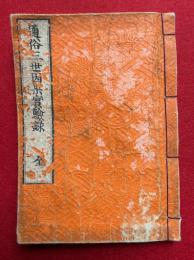 通俗三世因果実験録　4巻合冊