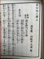 新妙好人伝　2巻2冊揃