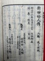 新妙好人伝　2巻2冊揃