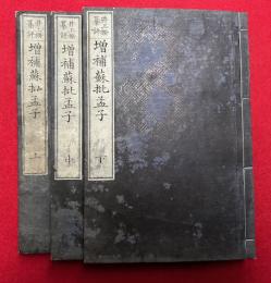 増補蘇批孟子　3巻3冊揃