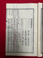 増補蘇批孟子　3巻3冊揃