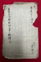 【写本】悉曇字有取闕之事抜釈門