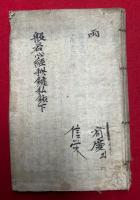 【写本】般若心経秘鍵私鈔（下）　（第六日～十日）