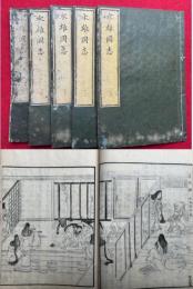 水雄岡志　2巻5冊揃　絵入