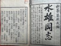 水雄岡志　2巻5冊揃　絵入