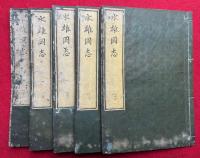水雄岡志　2巻5冊揃　絵入