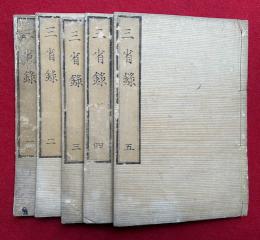 三省録　附言共3巻5冊揃