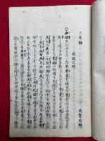 三省録　附言共3巻5冊揃