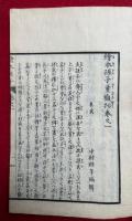 絵本孫子童観抄　13巻14冊揃　絵入