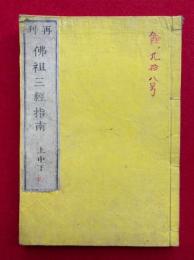 仏祖三経指南　再刊　上中下合冊